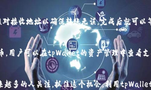 
  如何在tpWallet添加Celo公链：逐步指南/  

关键词
 guanjianci tpWallet,Celo公链,数字钱包,添加公链/ guanjianci 

引言
数字货币和区块链技术的迅猛发展催生了越来越多的钱包应用。tpWallet作为一款功能强大且用户友好的数字钱包，提供了良好的用户体验和支持多种公链的能力。本篇文章将详细介绍如何在tpWallet上添加Celo公链，让你的钱包更具灵活性和多样性。

Celo公链的简介
Celo是一个以移动设备为中心的区块链平台，旨在为全球用户提供普惠金融服务。其核心目标是让每个人都能通过手机轻松访问加密货币和金融服务。这种以用户为中心的设计理念使得Celo成为一个非常适合新手使用的公链。同时，Celo还支持智能合约和去中心化应用（DApp），进一步增强了其应用场景。

为什么选择tpWallet
tpWallet是一款高效、便捷的数字资产钱包，它具备多种优点。首先，tpWallet支持多种公链和代币，使用户能够在一个应用中管理多个资产。其次，tpWallet操作简单，适合各种技术水平的用户。最后，它还提供了良好的安全性和隐私保护，用户可以放心地进行资产管理和交易。

步骤一：下载和安装tpWallet
在开始添加Celo公链之前，您需要首先下载并安装tpWallet应用。您可以在官方网站上找到适用于Android和iOS操作系统的版本。

h41.1 下载tpWallet/h4
访问tpWallet的官方网站，选择对应的操作系统，点击下载链接，并按照提示完成安装。确保您从官方渠道下载，以避免下载到潜在的恶意软件。

h41.2 创建或导入钱包/h4
安装完成后打开tpWallet，您可以选择创建一个新的钱包或导入已有的钱包。如果您是新手，建议创建一个新的钱包，并严格遵循安全提示，例如备份助记词和私钥。

步骤二：添加Celo公链
添加Celo公链的步骤并不复杂，只需几个简单的操作即可完成。

h42.1 打开tpWallet/h4
启动tpWallet应用，确保您已成功登录到您的钱包。精简的界面会让您很容易找到所需功能。

h42.2 进入资产管理界面/h4
在tpWallet主界面中，找到“资产”或者“钱包”选项，点击进入资产管理界面。在这个界面中，您可以查看所有当前支持的公链和代币。

h42.3 添加新公链/h4
在资产管理界面中，通常会有一个“添加公链”或“添加资产”的选项。点击后，您将看到支持的公链列表，向下滚动寻找Celo公链。如果找不到，请注意是否需要输入自定义RPC信息。大部分情况下，tpWallet会自动识别并允许您直接添加。

h42.4 保存设置/h4
在确认添加Celo公链后，确保将该设置保存。您将能够在资产管理列表中看到Celo公链的相关信息。

步骤三：转入Celo资产
完成添加公链后，您可以开始向您的Celo地址转入资金。

h43.1 获取Celo地址/h4
在tpWallet中，选择Celo公链，然后找到“接收”或“收款”选项，生成您的Celo地址。请复制该地址。

h43.2 转入资金/h4
使用其他钱包或交易所，将Celo资产转入您刚刚生成的地址。确保在转账时仔细核对地址，以免造成资金丢失。

步骤四：安全事项
在使用tpWallet和其他数字资产钱包时，安全始终是至关重要的。请遵循以下建议来保护您的资产。

ul
  li定期更新您的应用程序，以确保您使用的是最新版本。/li
  li使用强密码和双重身份验证。/li
  li定期备份您的助记词和私钥。/li
  li警惕钓鱼网站和恶意软件，不要随意点击不明链接。/li
/ul

常见问题解答

问题1：Celo公链和其他公链有什么区别？
Celo公链与其他公链如以太坊、比特币等的主要区别在于其设计哲学和目标用户群。Celo更注重移动端用户，旨在让未银行化的人群也能轻易使用数字资产。它通过简化的用户体验和以手机为中心的设计，降低了使用门槛。

问题2：如何确保在tpWallet中添加Celo公链的安全性？
确保tpWallet中的Celo公链安全，用户应定期检查应用的更新，使用强密码保护钱包，保持私钥和助记词的隐私。此外，建议在受信的环境中操作，并定期进行资产备份，确保应对潜在的安全风险。

问题3：如果无法找到Celo公链该如何处理？
如果在tpWallet中无法找到Celo公链，可以尝试更新tpWallet到最新版本，或查看tpWallet的官方帮助文档。如果依然无法添加，可以考虑输入自定义RPC信息进行添加，或者联系tpWallet客户支持以获取帮助。

问题4：Celo公链上的资产如何转账？
在tpWallet中，转账Celo公链上的资产非常简单。用户只需选择Celo作为发送资产的公链，然后输入接收地址以及转账金额。记得核对接收地址以确保转账无误，完成后就可以等待区块链确认交易。

问题5：tpWallet是否支持Celo上的所有代币？
tpWallet对Celo公链上的代币支持情况会随着更新而有所变化。通常情况下，tpWallet会尽可能支持Celo生态中的大部分主要代币。用户可以在tpWallet的资产管理中查看支持的资产列表，或手动输入代币合约地址以进行添加。

结论
通过本文的详细介绍，相信您已经掌握了如何在tpWallet中添加Celo公链的所有步骤和相关知识。Celo公链的发展潜力正在被越来越多的人关注，抓住这个机会，利用tpWallet轻松管理您的数字资产，为未来的数字金融做好准备。