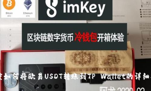 百度如何将欧易USDT转账到TP Wallet的详细指南