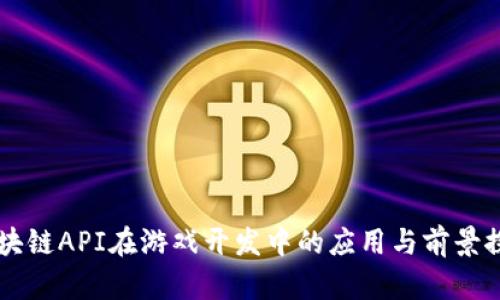 区块链API在游戏开发中的应用与前景探索