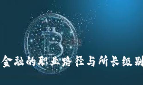 区块链金融的职业路径与所长级别的解析
