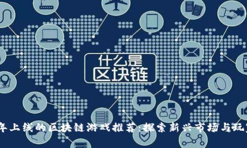 2022年上线的区块链游戏推荐：探索新兴市场与玩家体验