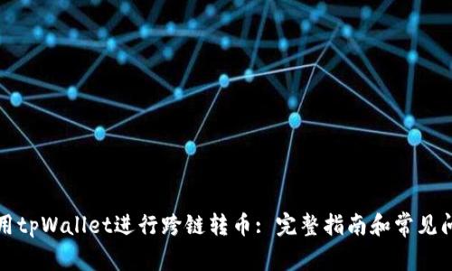 如何使用tpWallet进行跨链转币: 完整指南和常见问题解答