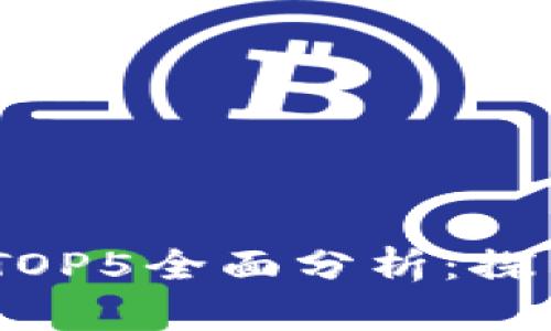 2021年区块链游戏TOP5全面分析：探索虚拟经济的新机遇