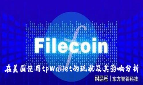 在美国使用tpWallet的现状及其影响分析