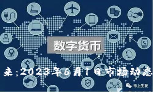 区块链游戏的未来：2023年6月1日市场动态与发展趋势分析