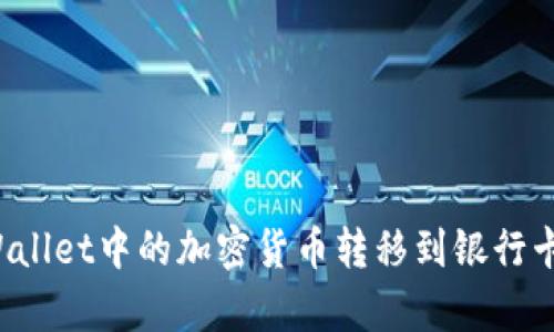 如何将tpWallet中的加密货币转移到银行卡？详细指南