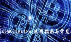 全面解析tpWallettrx：使用指南与常见问题解答