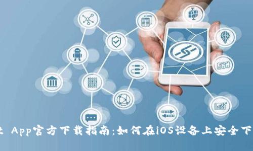 tpWallet App官方下载指南：如何在iOS设备上安全下载和安装