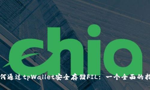 如何通过tpWallet安全存储FIL: 一个全面的指南