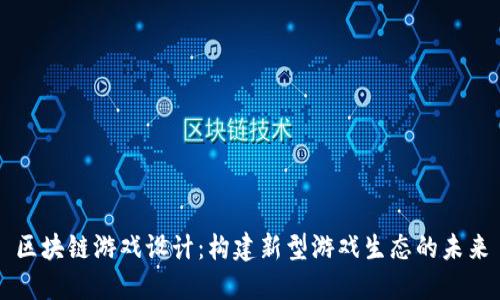 区块链游戏设计：构建新型游戏生态的未来