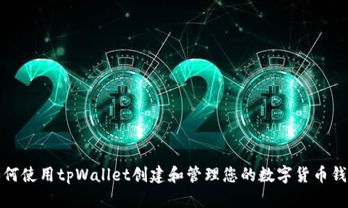如何使用tpWallet创建和管理您的数字货币钱包