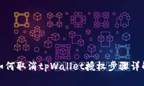 如何取消tpWallet授权步骤详解