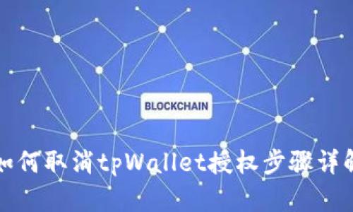 如何取消tpWallet授权步骤详解