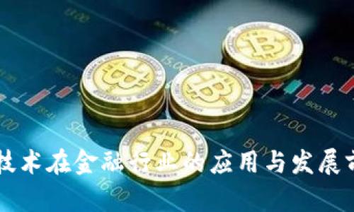区块链技术在金融行业的应用与发展前景分析