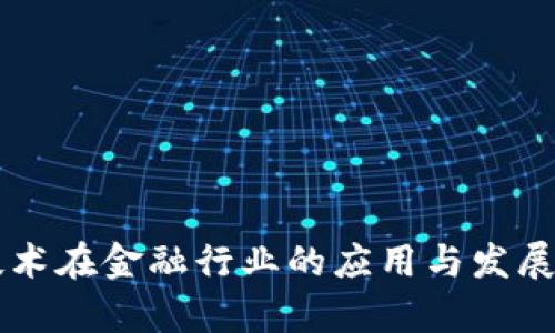 区块链技术在金融行业的应用与发展前景分析