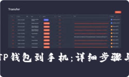 如何下载TP钱包到手机：详细步骤与注意事项