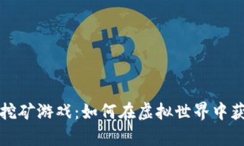 海外区块链挖矿游戏：如何在虚拟世界中获得真实财富