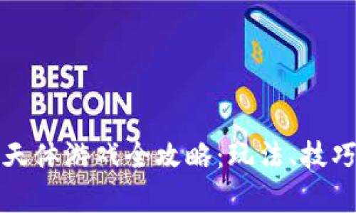 欧易区块链天体游戏全攻略：玩法、技巧与策略解析