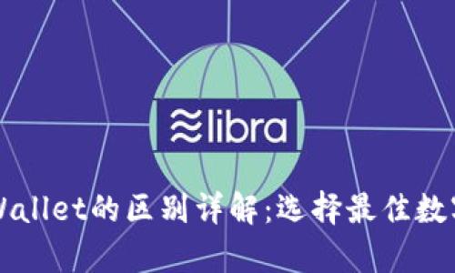 比特派与tpWallet的区别详解：选择最佳数字钱包的指南