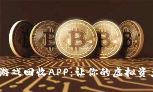 格式为：区块链游戏回收APP：让你的虚拟资产实现价值变现