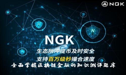 全面掌握区块链金融的知识测评题库
