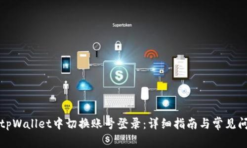 如何在tpWallet中切换账号登录：详细指南与常见问题解答