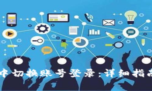 如何在tpWallet中切换账号登录：详细指南与常见问题解答