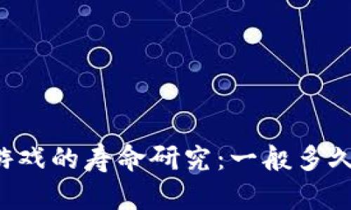 区块链游戏的寿命研究：一般多久会倒闭？