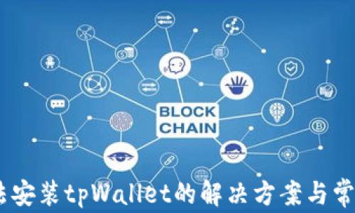 
苹果13无法安装tpWallet的解决方案与常见问题解析