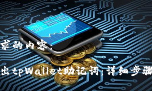 以下是您请求的内容：

如何安全导出tpWallet助记词：详细步骤与注意事项