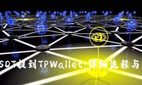 如何将USDT提到TPWallet：详细流程与注意事项