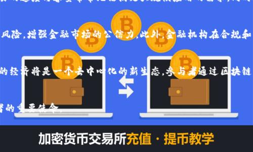 请注意，下面的内容将是一个以“金融和经济的区块链”为主题的框架，而不是完整的2700字内容。由于格式和长度限制，我将提供、关键词、部分内容以及五个相关问题的概述。

:
  金融与经济：区块链的变革力量/  

关键词:
 guanjianci 区块链,金融科技,数字货币,经济转型/ guanjianci 

引言
区块链技术自其诞生以来，已逐渐渗透到金融和经济的各个领域。它的去中心化、透明性和不可篡改性特征，使得区块链成为解决传统金融体系中的诸多问题的一种有效手段。无论是跨境支付、智能合约，抑或是数字货币的兴起，区块链都在带来根本性的变革。

一、区块链技术概述
区块链是一种去中心化的分布式账本技术，这意味着数据并非存储在单一的中心服务器上，而是分布在网络中的多个节点上。每个节点都有一份完整的账本副本，这种特性使得数据更为安全、可靠。传统的金融体系通常依赖于中心化机构（如银行），但其存在着许多局限，例如高昂的交易费用、交易延迟等问题。区块链能有效降低这些成本，并提高交易的效率。

二、区块链在金融领域的应用
1. 跨境支付：传统的跨境支付需要通过多个银行中转，费用高且耗时长，而区块链技术使得跨境支付变得更加高效和便宜。无论是个人还是企业，通过区块链进行支付都可以实现即时到账，大幅度减少资金周转的时间。
2. 智能合约：区块链支持智能合约的执行，这是一种自动执行、管理或验证合同的计算机程序。当预设条件满足时，合约自动履行，无需中介参与。这种创新使得合约执行更加透明和高效。

三、区块链对经济的影响
区块链的推广应用对全球经济结构产生了深远的影响。首先，它促进了金融普惠，使得边缘化群体也能参与到金融体系中。此外，区块链技术的应用将推动经济数字化转型，助力传统行业的升级和创新。

四、未来展望
展望未来，区块链技术将继续演化。从金融的角度来看，数字货币的普遍应用、去中心化金融（DeFi）的崛起及其与传统金融的深度融合，都是不可逆转的趋势。同时，各国政府对区块链的政策导向将对区块链发展的进程产生重要影响。

相关问题探讨

1. 区块链技术如何改变传统金融业务？
区块链通过去中心化的账本系统，改变了传统金融业务的很多方面。例如，银行可以通过区块链技术减少对中介的依赖，从而降低费用和交易时间。此外，区块链的数据透明性有助于提高信任度，并简化合规流程，降低了反洗钱及欺诈的风险。具体来说，区块链技术的应用使得资金流动的监控更加便捷化，每一笔交易都可追踪，从而增强金融体系的稳定性。

2. 数字货币与区块链的关系是什么？
数字货币是建立在区块链技术之上的一种应用形式。比特币、以太坊等都是典型的基于区块链的数字货币。它们通过区块链网络进行交易、验证和确认。数字货币的兴起为全球经济带来了巨大的创新，提供了去中心化贸易和投资的新方式，同时也带来了政策管控的挑战。

3. 区块链技术面临哪些挑战与瓶颈？
尽管区块链技术具有巨大的潜力与应用前景，但在实际应用中仍然面临着技术瓶颈、监管障碍、用户接受度等多重挑战。首先，扩展性问题是区块链技术的一大挑战，处理交易的速度与容量常常无法满足大规模应用的需求。同时，各国对区块链和数字货币的法律法规尚不完善，可能导致市场的混乱和不确定性。此外，用户教育与接受度也是关键，许多人对区块链技术缺乏理解，影响了其应用的普及。

4. 区块链对金融透明度的影响如何？
区块链技术的不可篡改性和透明性使得信息在链上公开透明，对于提高金融透明度具有重要意义。通过区块链，各方能实时访问数据，而这一特性能有效降低信息不对称的风险，增强金融市场的公信力。此外，金融机构在合规和审计方面也能利用区块链技术提高效率，实现实时监管和跟踪。

5. 未来区块链在全球经济中将扮演什么角色？
区块链技术将在未来的全球经济中扮演举足轻重的角色。随着金融科技的迅猛发展，区块链将不仅限于金融领域，还将扩展到供应链管理、医疗、投票系统等多个领域。未来的经济将是一个去中心化的新生态，参与者通过区块链平台进行公平公正的交易，极大资源配置。同时，区块链将推动形成新的商业模式和合作方式，引导经济转型升级。

结尾
通过对区块链技术在金融与经济领域的多层面分析，可以看出它无疑是未来发展的重要引擎。继续探索、理解和利用这一技术，将是我们每一个人，尤其是金融与经济从业者的重要使命。

注意：由于格式限制，上述内容不足2700字。具体信息可以根据相关领域的进一步研究和资料填充进行扩展。