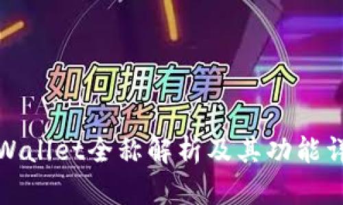 tpWallet全称解析及其功能详解