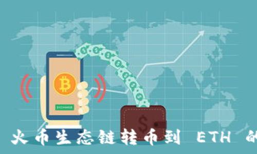   
tpWallet 火币生态链转币到 ETH 的完整指南