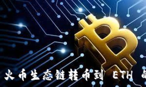   
tpWallet 火币生态链转币到 ETH 的完整指南