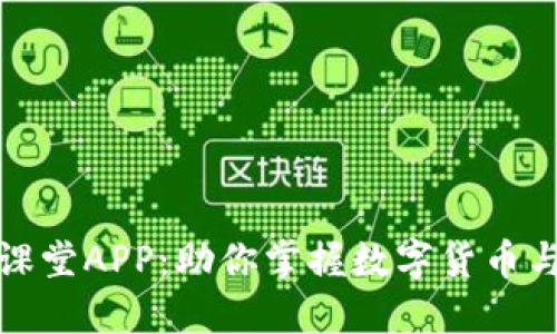 和关键词
区块链金融在线课堂APP:助你掌握数字货币与区块链投资技巧