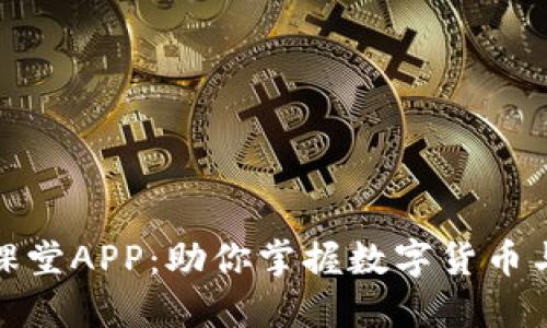 和关键词
区块链金融在线课堂APP:助你掌握数字货币与区块链投资技巧