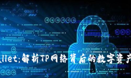 tpWallet：解析TP网络背后的数字资产钱包