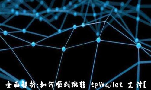 
全面解析：如何顺利跳转 tpWallet 支付？