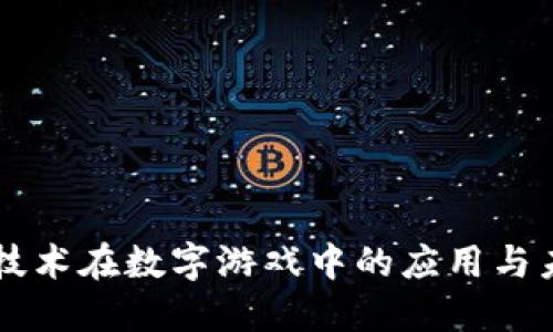 区块链技术在数字游戏中的应用与未来展望