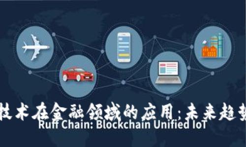 区块链技术在金融领域的应用：未来趋势与挑战