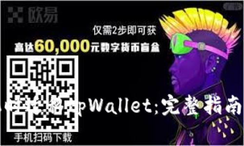 如何在更换手机时迁移tpWallet：完整指南与常见问题解答