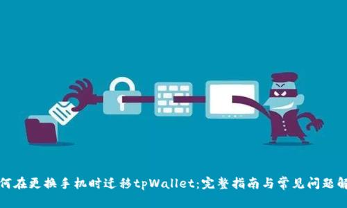 如何在更换手机时迁移tpWallet：完整指南与常见问题解答