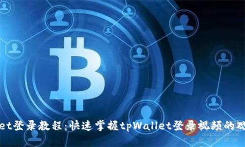 tpWallet登录教程：快速掌握tpWallet登录视频的观看技巧