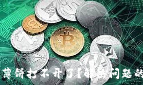   
tpWallet薄饼打不开了？解决问题的全面指南