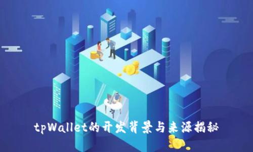 tpWallet的开发背景与来源揭秘