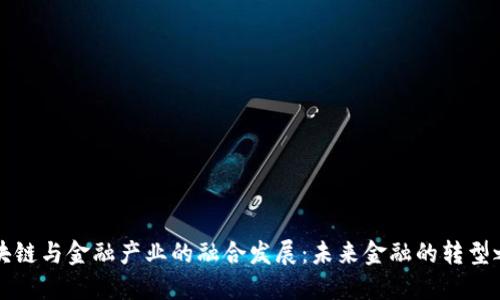 区块链与金融产业的融合发展：未来金融的转型之路