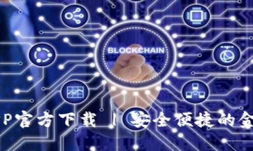 豆豆钱包APP官方下载 | 安全便捷的金融管理工具