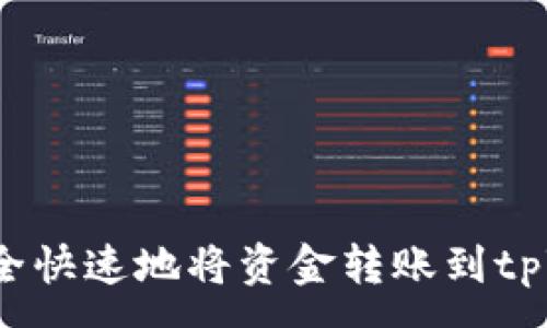:
如何安全快速地将资金转账到tpWallet？