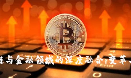 区块链与金融领域的深度融合：变革与机遇